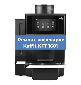 Замена термостата на кофемашине Kaffit KFT 1601 в Перми
